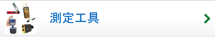 測定工具