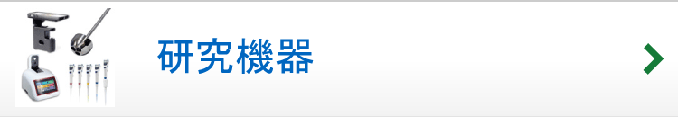 研究機器