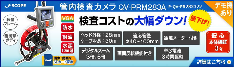管内検査カメラQV-PRM283A