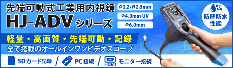 先端可動式内視鏡ビデオスコープHJ-ADVシリーズ