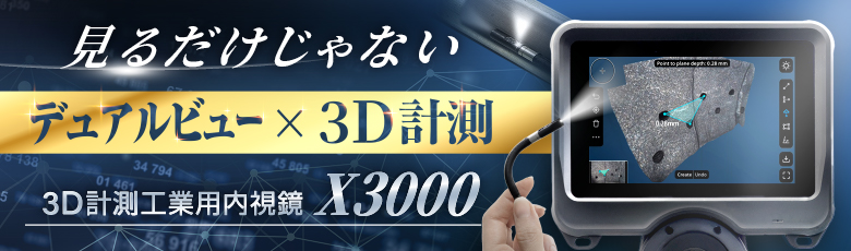 3D計測機能つき先端可動式工業用内視鏡X3000