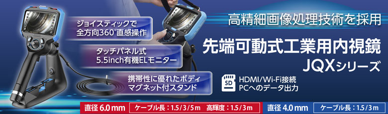 工業用ビデオスコープJQX