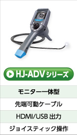工業用内視鏡HJ-ADVシリーズ