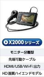 工業用内視鏡X2000シリーズ