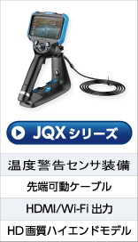 工業用内視鏡JQXシリーズ