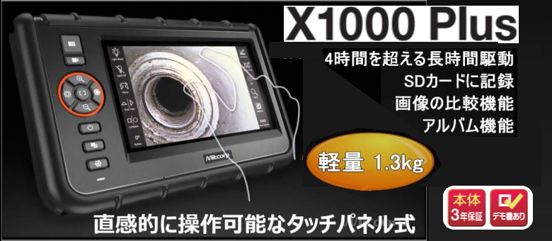工業用ビデオスコープX1000PLUS