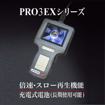 工業用内視鏡 PRO3EX シリーズ【防水耐油 Jスコープ】