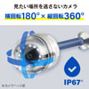 横回転180°、縦回転360°のカメラヘッド