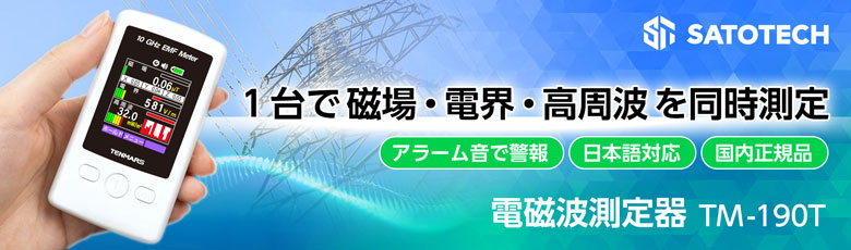 電磁波測定器TM-190T
