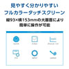 見やすく分かりやすいフルカラータッチスクリーン