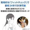 簡易的なフィットチェックで最短24秒で計測