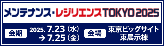 メンテナンス・レジリエンスTOKYO2025公式サイト
