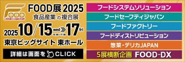 FOOD展2025公式サイト