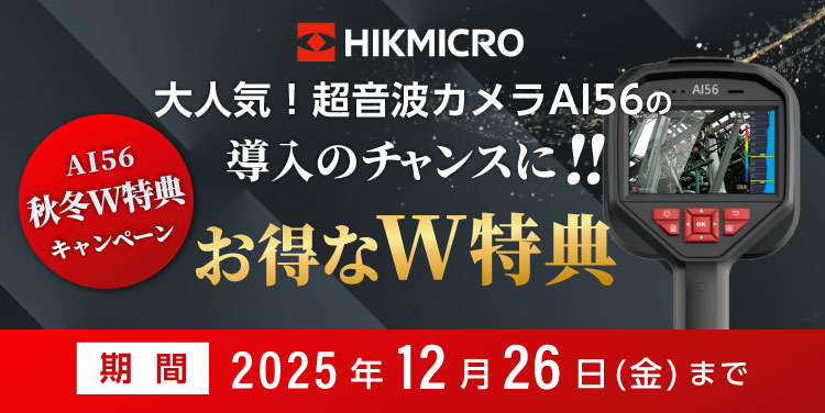 HIKMICRO AI56秋冬W特典キャンペーン