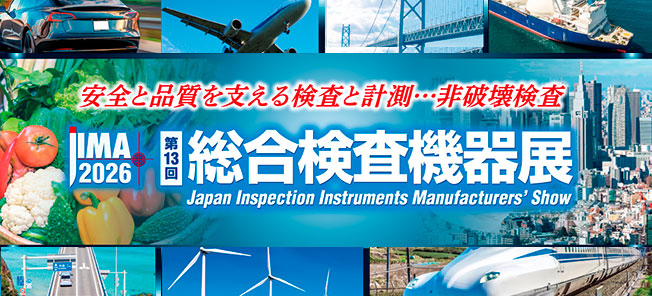 総合検査機器展2026