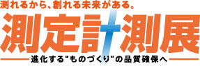 測定計測展2023