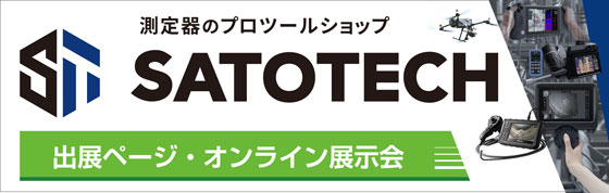 SATOTECH出展ページ・オンライン展示会