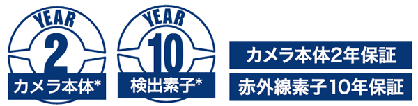 カメラ本体2年保証/赤外線素子10年保証