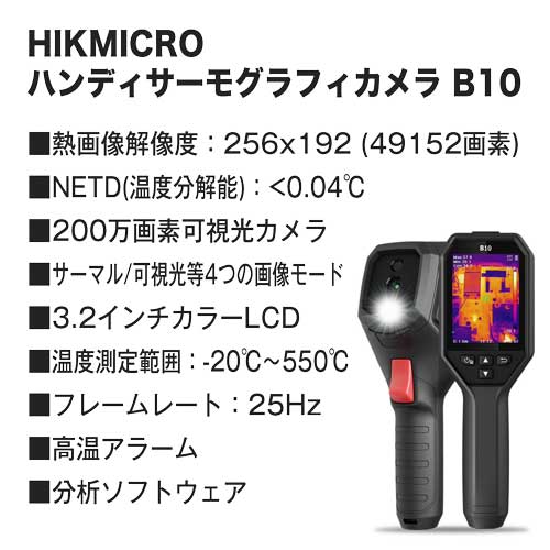 HIKMICRO ハンディサーモグラフィカメラ B10