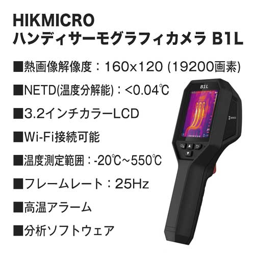 HIKMICRO ハンディサーモグラフィカメラ B1L (Wi-Fi機能付)
