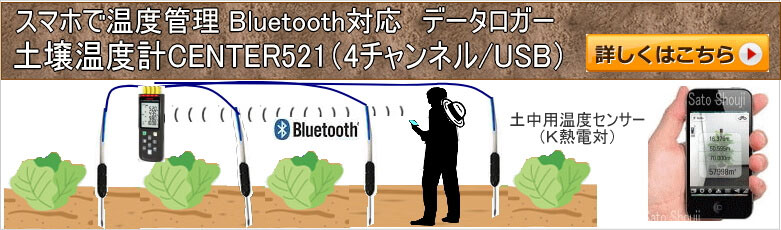 スマホで温度管理Bluetooth対応データロガー4ch熱電対温度計CENTER521（USB）