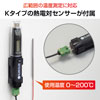 K熱電対センサーが付属