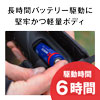 長時間バッテリー駆動に堅牢かつ軽量ボディ