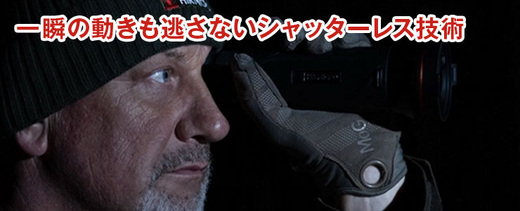 一瞬の動きも逃さないシャッターレス技術