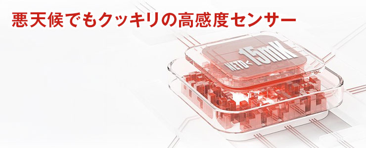 悪天候でもクッキリの高感度センサー