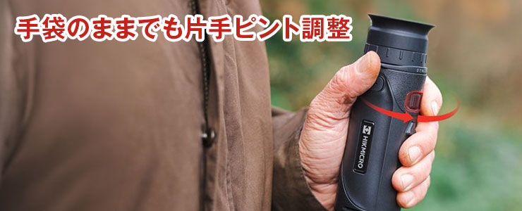 手袋のままで片手ピント調整