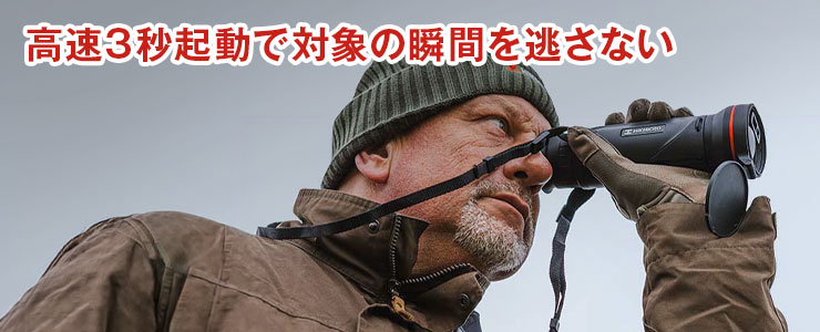 高速3秒起動で対象の瞬間を逃さない