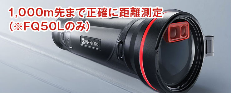 1000m先まで正確に距離測定 (FQ50Lのみ)