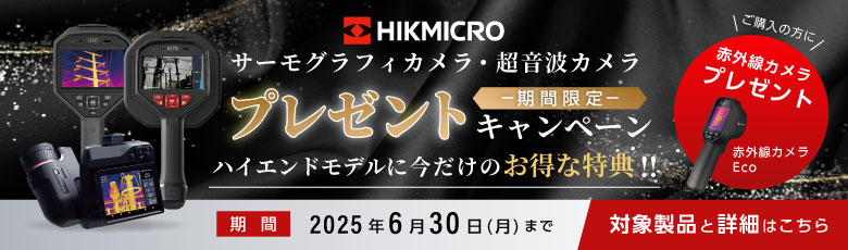 HIKMICRO期間限定プレゼントキャンペーン