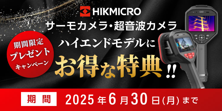 HIKMICRO期間限定プレゼントキャンペーン