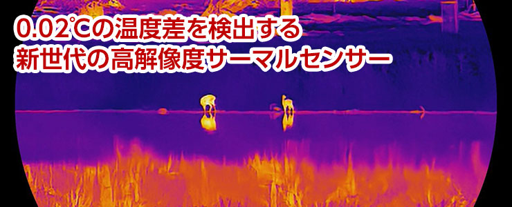 高解像度サーマルセンサー搭載