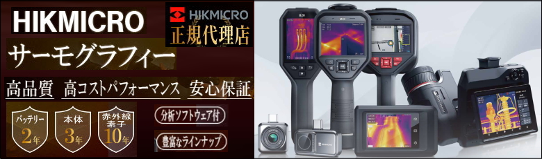 hikmicroサーモグラフィカメラ