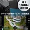 レーザー距離計で正確に距離計測