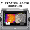 サーマルカメラとズームカメラの2画面表示に対応