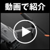 動画紹介