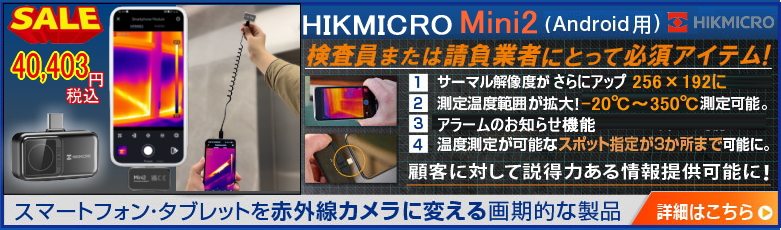 Hikmicro Mini2 スマートフォン用赤外線サーモグラフィー