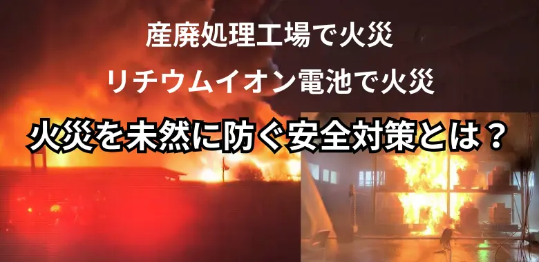 産業廃棄物処理施設で火災予防