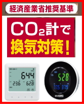 CO2モニター換気対策二酸化炭素測定器