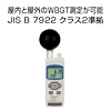 データロガー熱中症指数モニター WBGT-2010SD サトテック