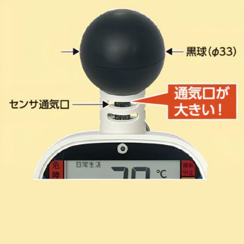 JIS規格適合 黒球式熱中症指数計 TP-7922BC