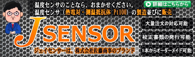 Jsensorジェイセンサーは株式会社佐藤商事のブランド