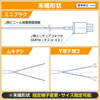 末端形状はミニプラグ/ムキダシ/Y端子M3から選択可能