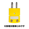 オメガ 熱電対標準コネクタ OSTWシリーズ