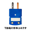 オメガ 熱電対標準コネクタ OSTWシリーズ