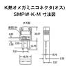 K熱オメガミニコネクタSMPW-K-M(オス)
