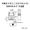 K熱オメガミニコネクタSMPW-K-F(メス)